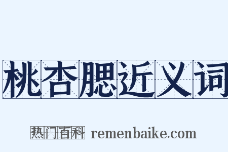 桃杏腮近义词是什么意思的图片